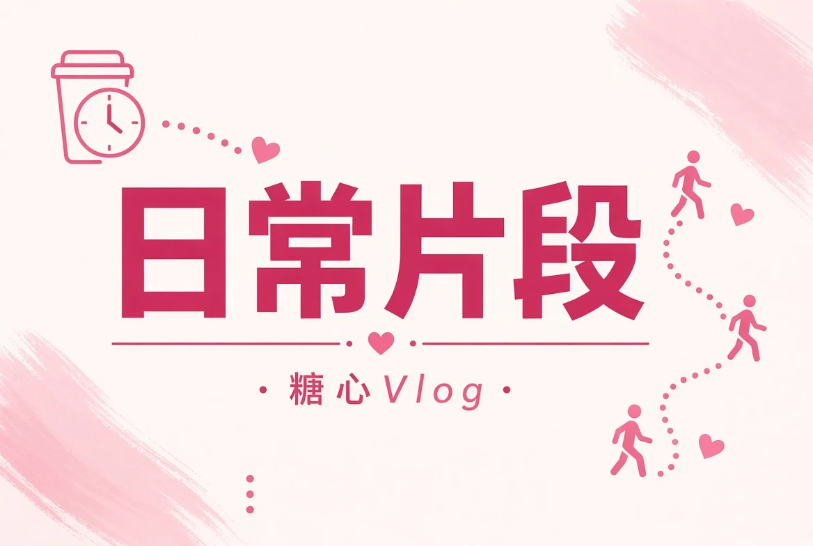 糖心Vlog日常碎片